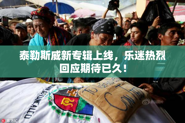 泰勒斯威新专辑上线，乐迷热烈回应期待已久！