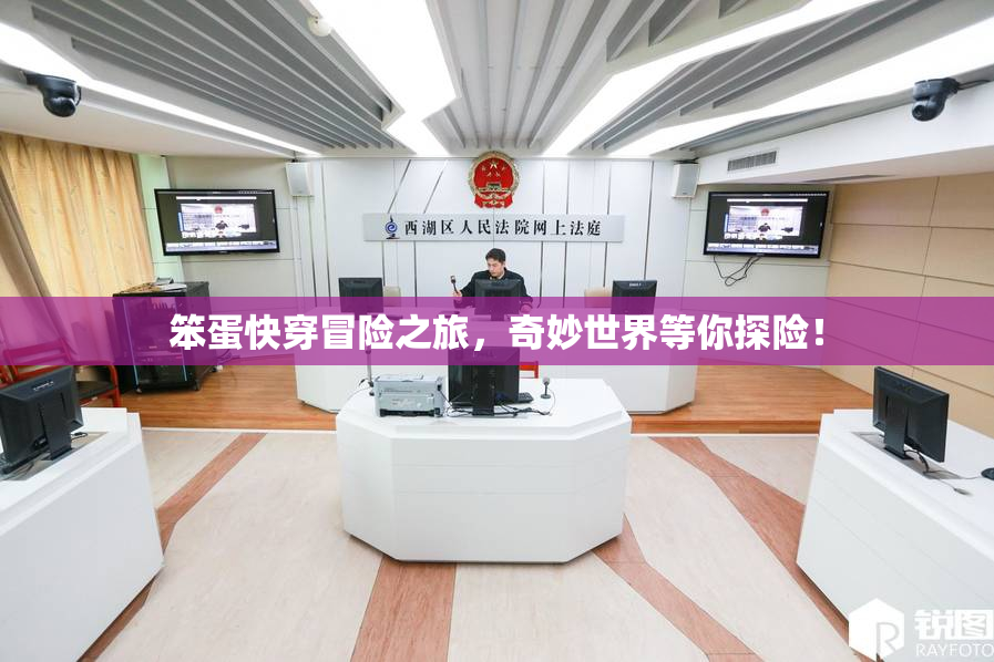 笨蛋快穿冒险之旅，奇妙世界等你探险！
