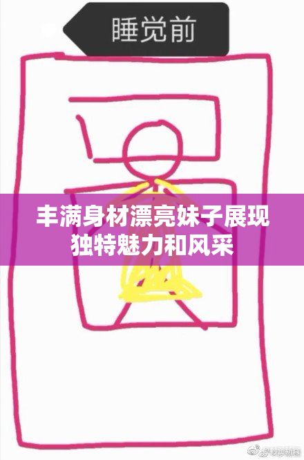 丰满身材漂亮妹子展现独特魅力和风采
