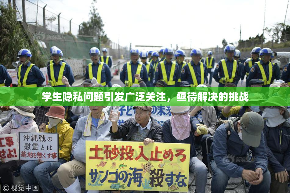 学生隐私问题引发广泛关注，亟待解决的挑战