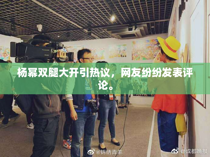 杨幂双腿大开引热议，网友纷纷发表评论。