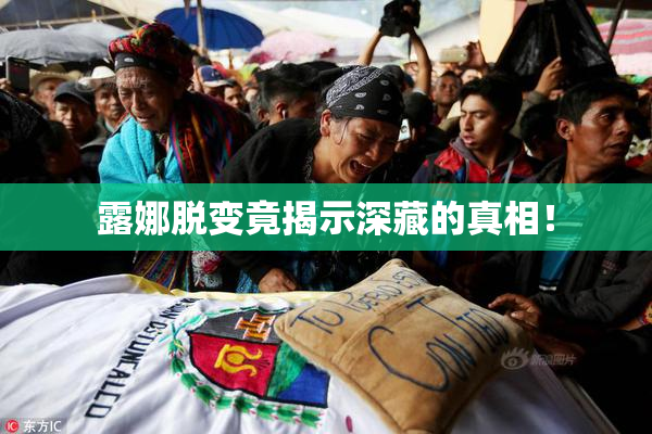 露娜脱变竟揭示深藏的真相！