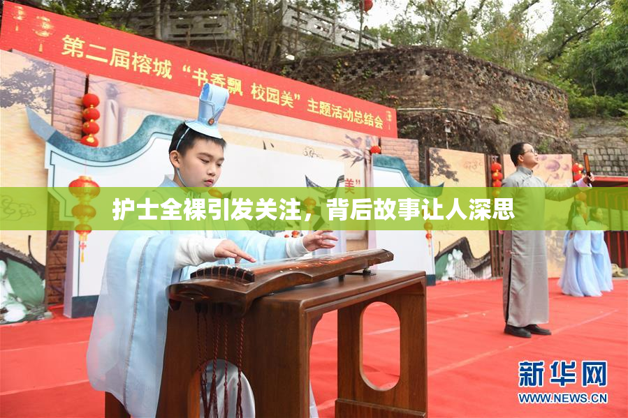 护士全裸引发关注，背后故事让人深思