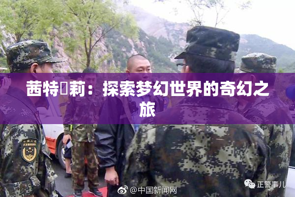 茜特菈莉：探索梦幻世界的奇幻之旅