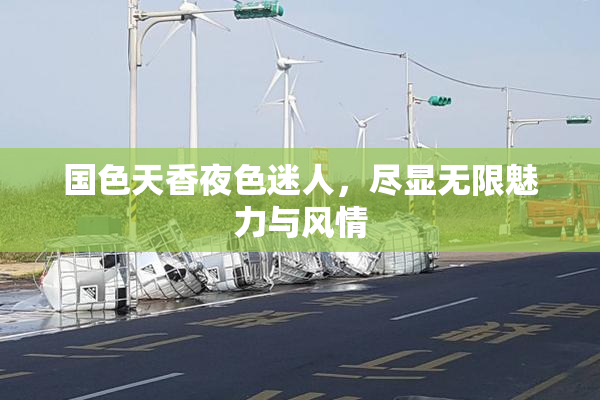 国色天香夜色迷人，尽显无限魅力与风情