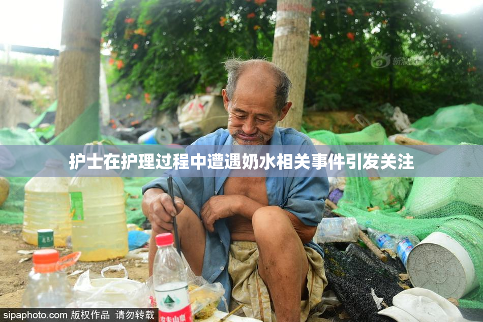 护士在护理过程中遭遇奶水相关事件引发关注