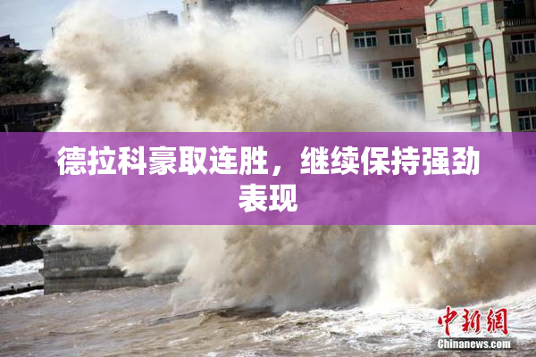 德拉科豪取连胜，继续保持强劲表现
