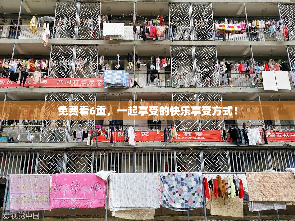 免费看6重，一起享受的快乐享受方式！