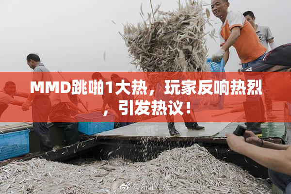 MMD跳啪1大热，玩家反响热烈，引发热议！