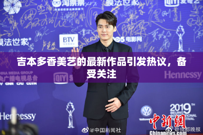 吉本多香美艺的最新作品引发热议，备受关注