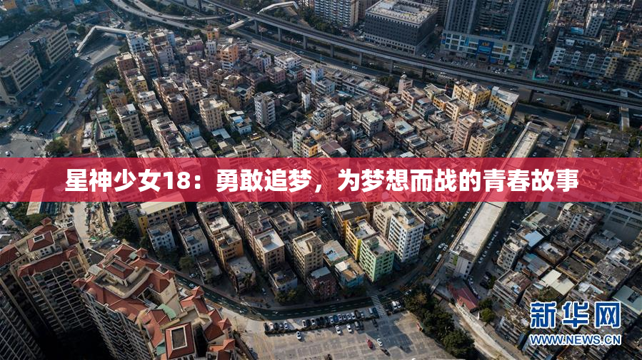 星神少女18：勇敢追梦，为梦想而战的青春故事