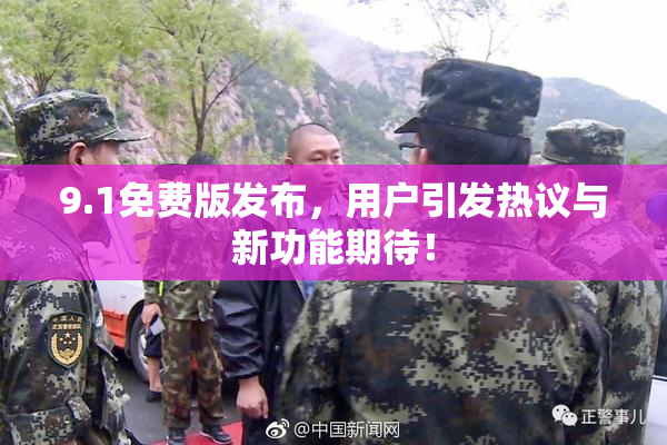9.1免费版发布，用户引发热议与新功能期待！