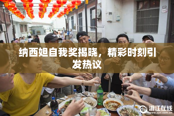 纳西妲自我奖揭晓，精彩时刻引发热议