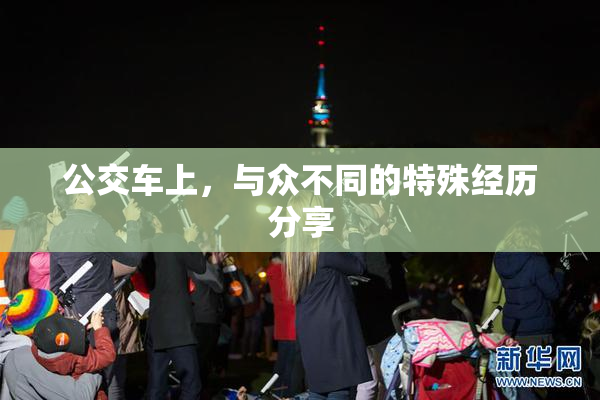 公交车上，与众不同的特殊经历分享