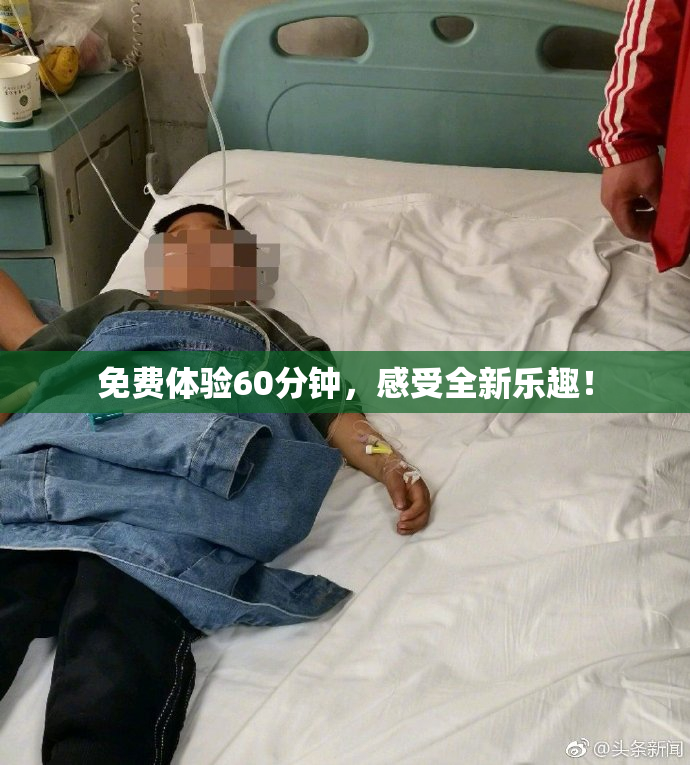 免费体验60分钟，感受全新乐趣！