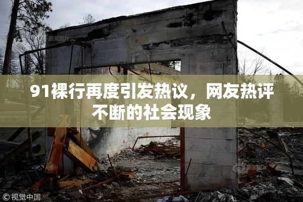 91裸行再度引发热议，网友热评不断的社会现象