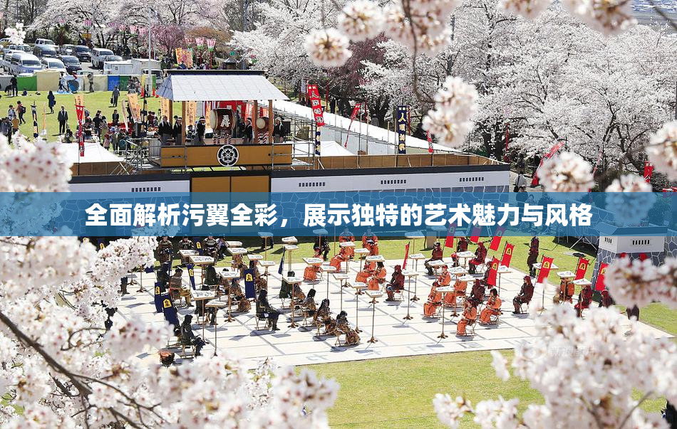 全面解析污翼全彩，展示独特的艺术魅力与风格