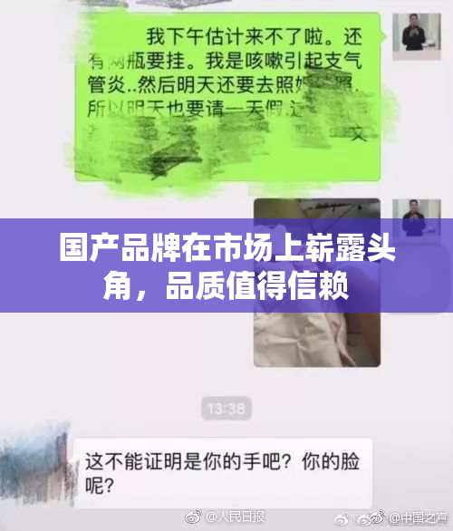 国产品牌在市场上崭露头角，品质值得信赖