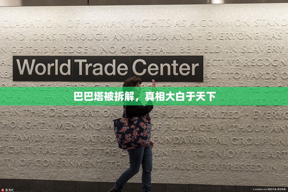 巴巴塔被拆解，真相大白于天下