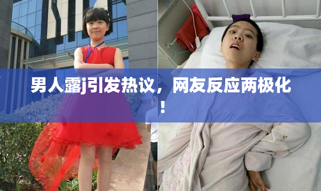 男人露j引发热议，网友反应两极化！