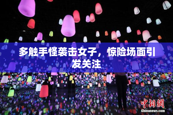 多触手怪袭击女子，惊险场面引发关注