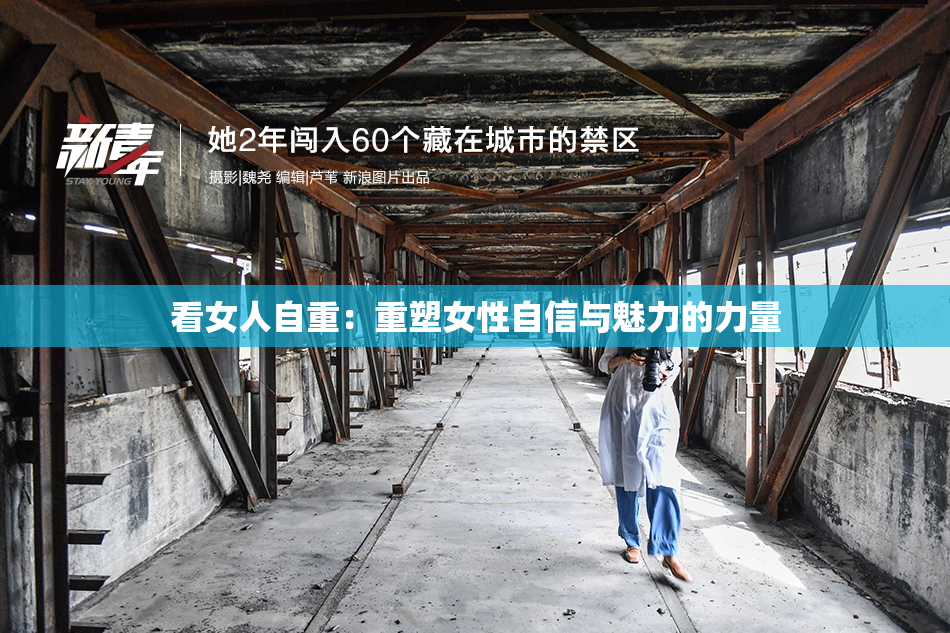 看女人自重：重塑女性自信与魅力的力量