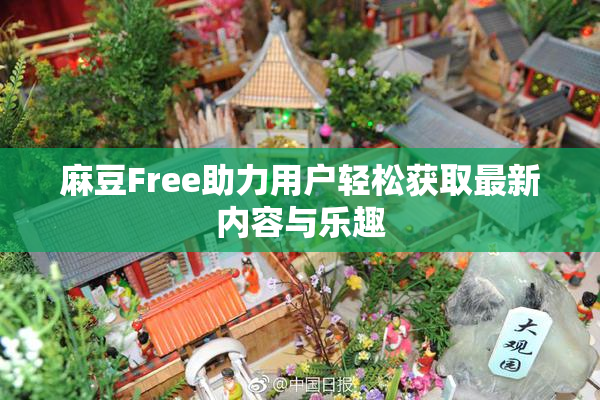 麻豆Free助力用户轻松获取最新内容与乐趣