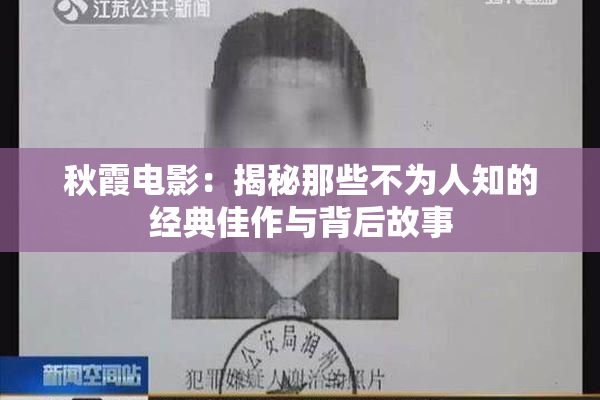 秋霞电影：揭秘那些不为人知的经典佳作与背后故事