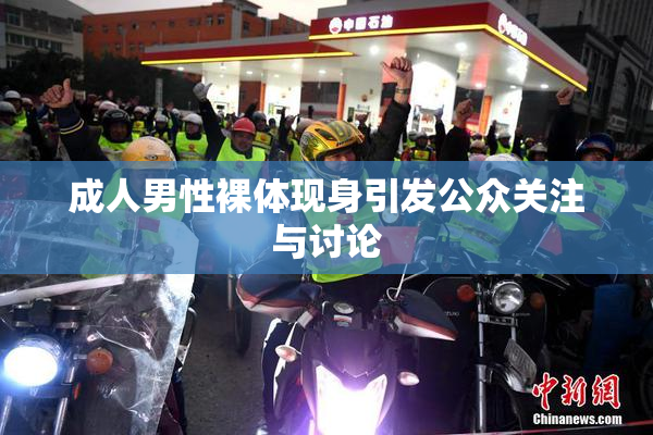 成人男性裸体现身引发公众关注与讨论