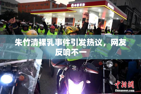 朱竹清裸乳事件引发热议，网友反响不一