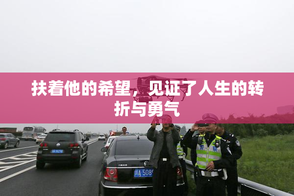 扶着他的希望，见证了人生的转折与勇气