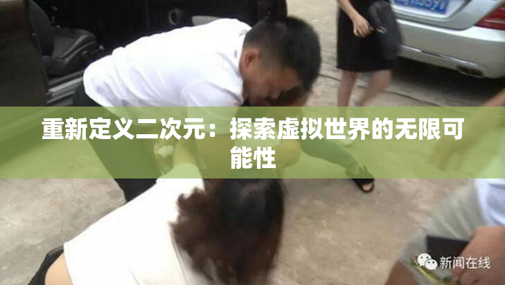 重新定义二次元：探索虚拟世界的无限可能性