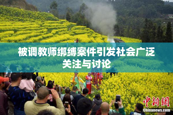 被调教师绑缚案件引发社会广泛关注与讨论