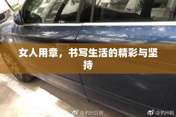 女人用章，书写生活的精彩与坚持