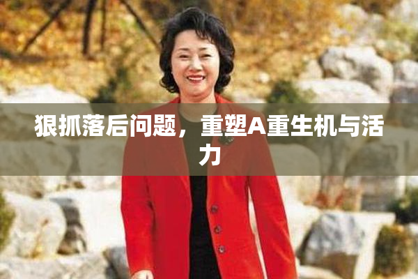 狠抓落后问题，重塑A重生机与活力