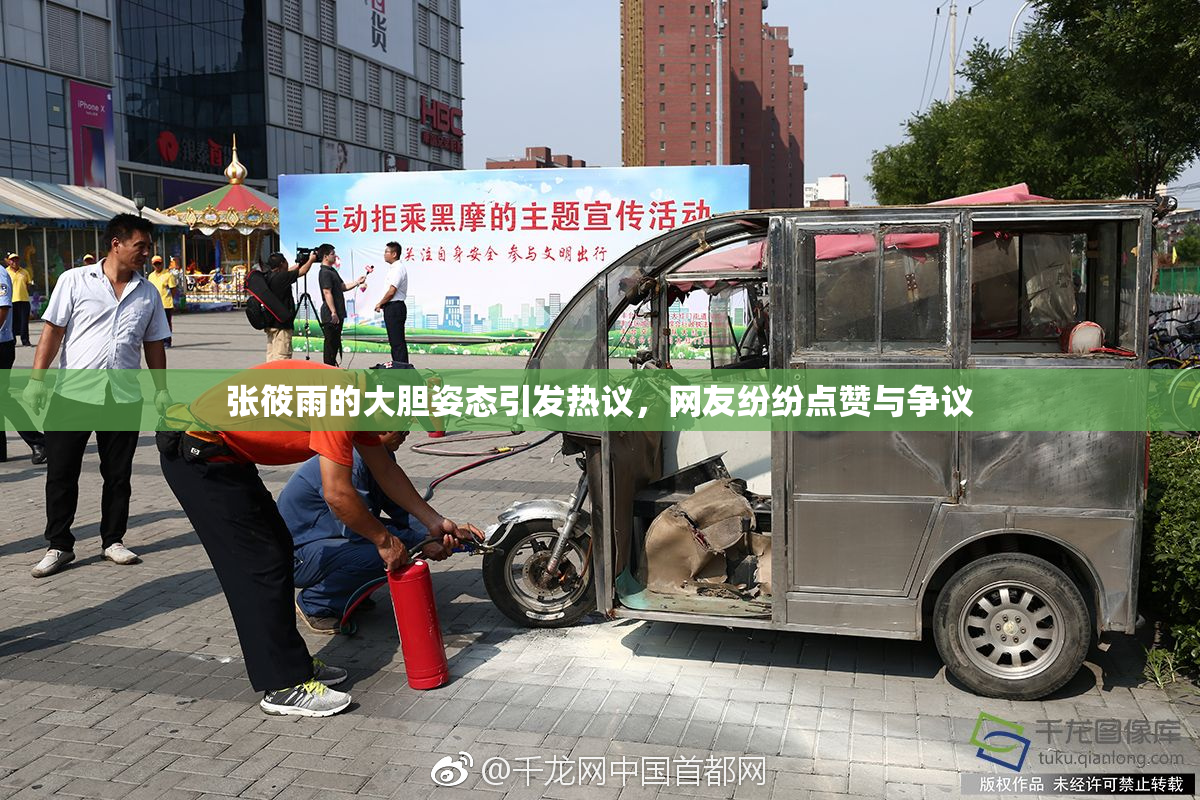 张筱雨的大胆姿态引发热议，网友纷纷点赞与争议