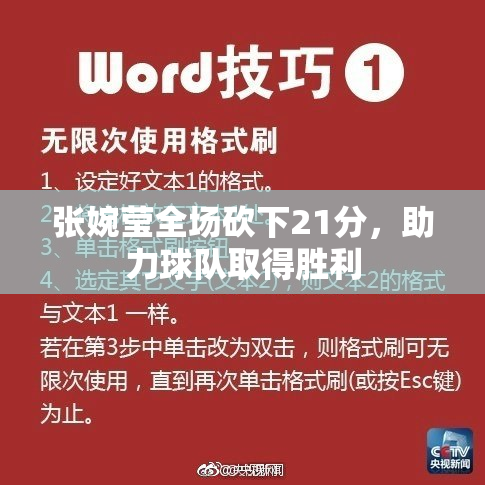 张婉莹全场砍下21分，助力球队取得胜利