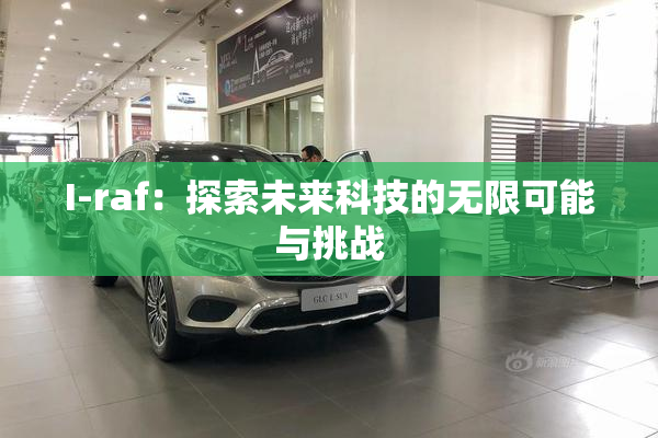 I-raf：探索未来科技的无限可能与挑战