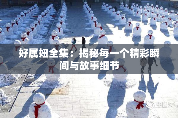 好属妞全集：揭秘每一个精彩瞬间与故事细节
