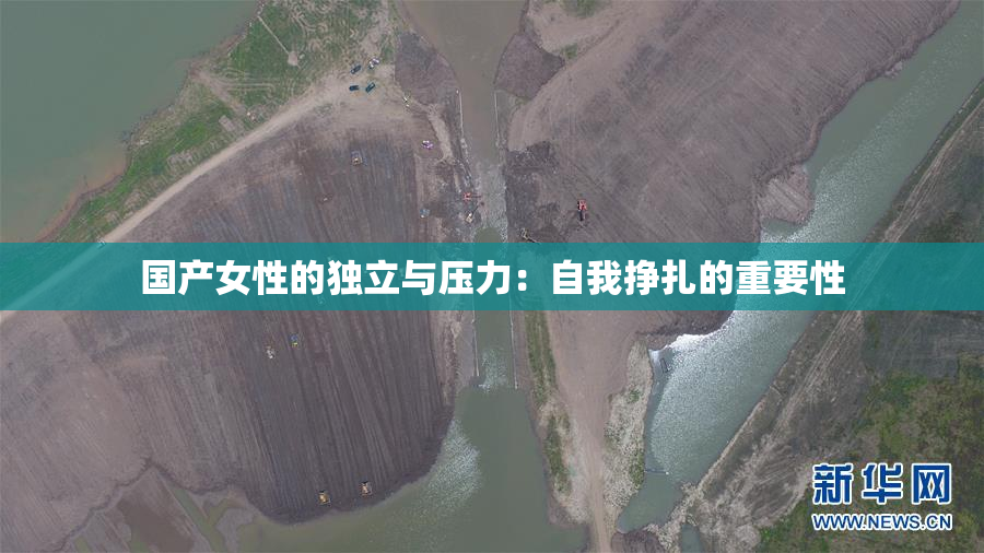 国产女性的独立与压力：自我挣扎的重要性