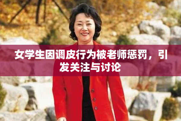 女学生因调皮行为被老师惩罚，引发关注与讨论