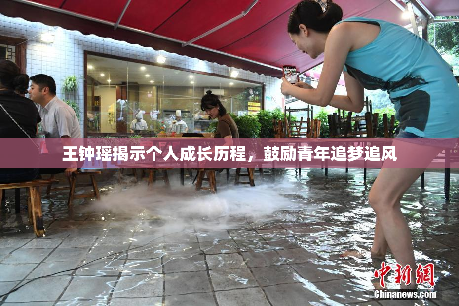 王钟瑶揭示个人成长历程，鼓励青年追梦追风
