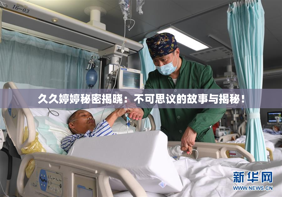 久久婷婷秘密揭晓：不可思议的故事与揭秘！