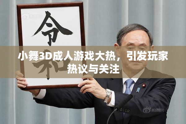 小舞3D成人游戏大热，引发玩家热议与关注
