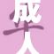 成人无码Ga引发热议，关注内容与平台责任