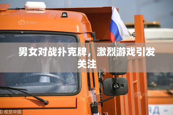 男女对战扑克牌，激烈游戏引发关注