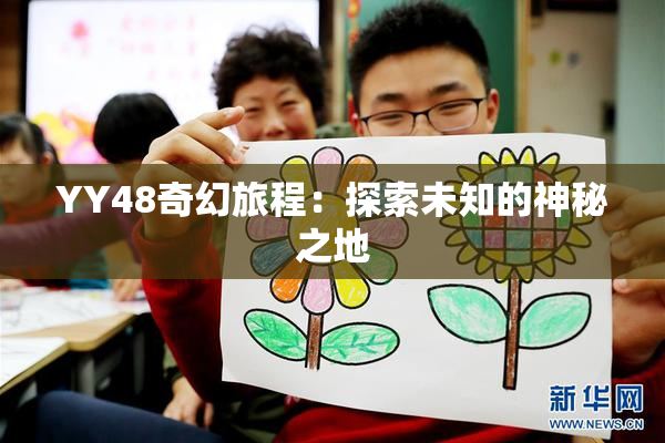 YY48奇幻旅程：探索未知的神秘之地