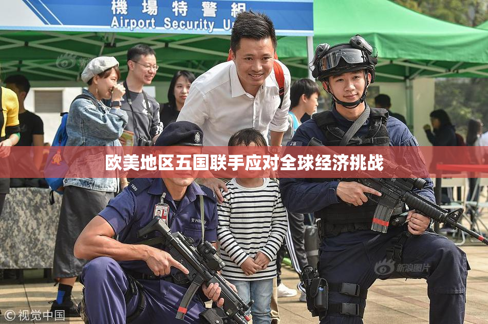 欧美地区五国联手应对全球经济挑战