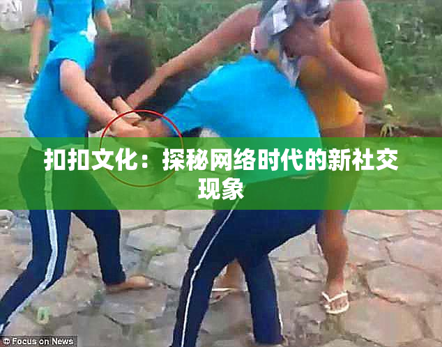 扣扣文化：探秘网络时代的新社交现象
