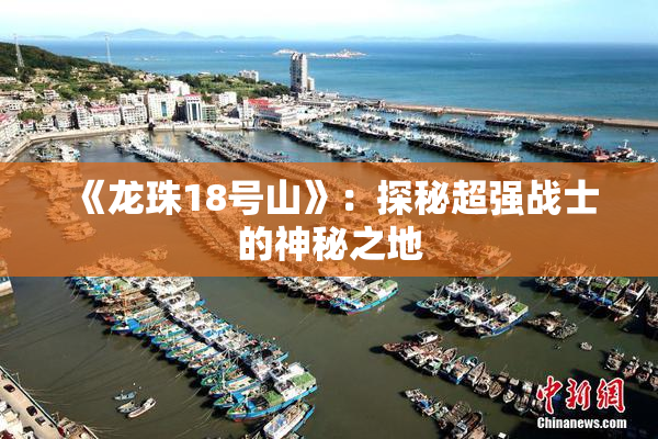 《龙珠18号山》：探秘超强战士的神秘之地